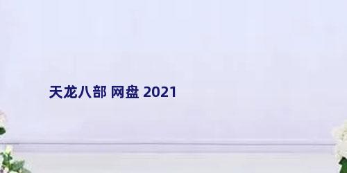 天龙八部 网盘 2021